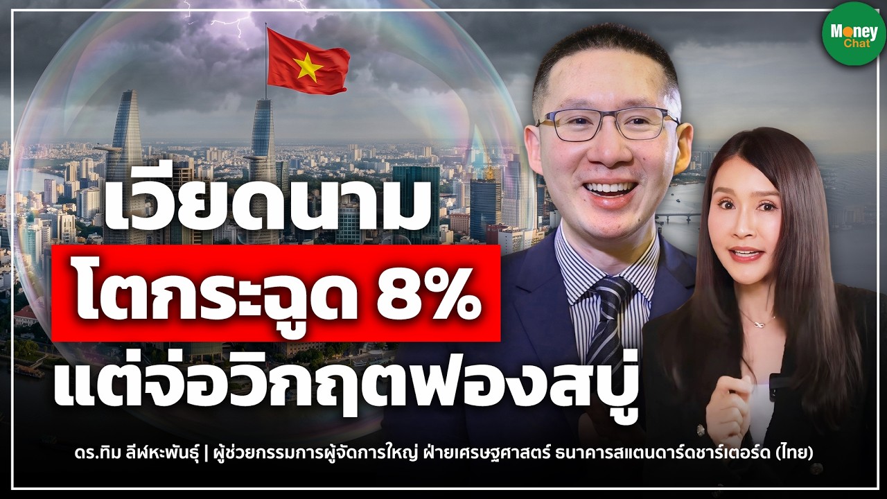 เวียดนามโตกระฉูด 8% แต่จ่อวิกฤตฟองสบู่ Money Chat | ดร. ทิม ลีฬหะพันธ์ุ