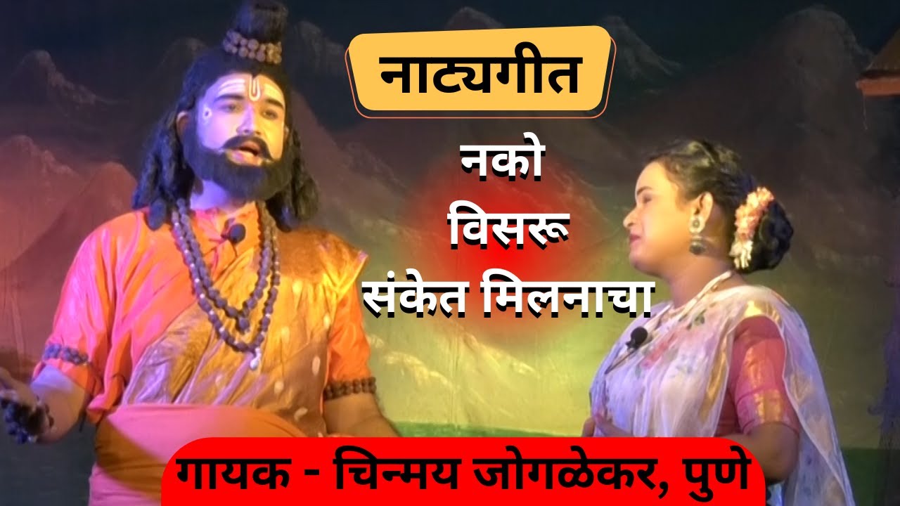 नाट्यगीत : नको विसरू संकेत मिलनाचे। गायक चिन्मय जोगळेकर। Chinmay Joglekar । Natyageet । Nako Visaru