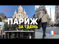 ПАРИЖ ЗА 1 ДЕНЬ Що подивитись в Парижі Монмартр Ейфелева вежа Прогулянка містом Франція 2023 ПАРИЖ ЗА 1 ДЕНЬ Що подивитись в Парижі Монмартр Ейфелева вежа Прогулянка містом Франція 2023