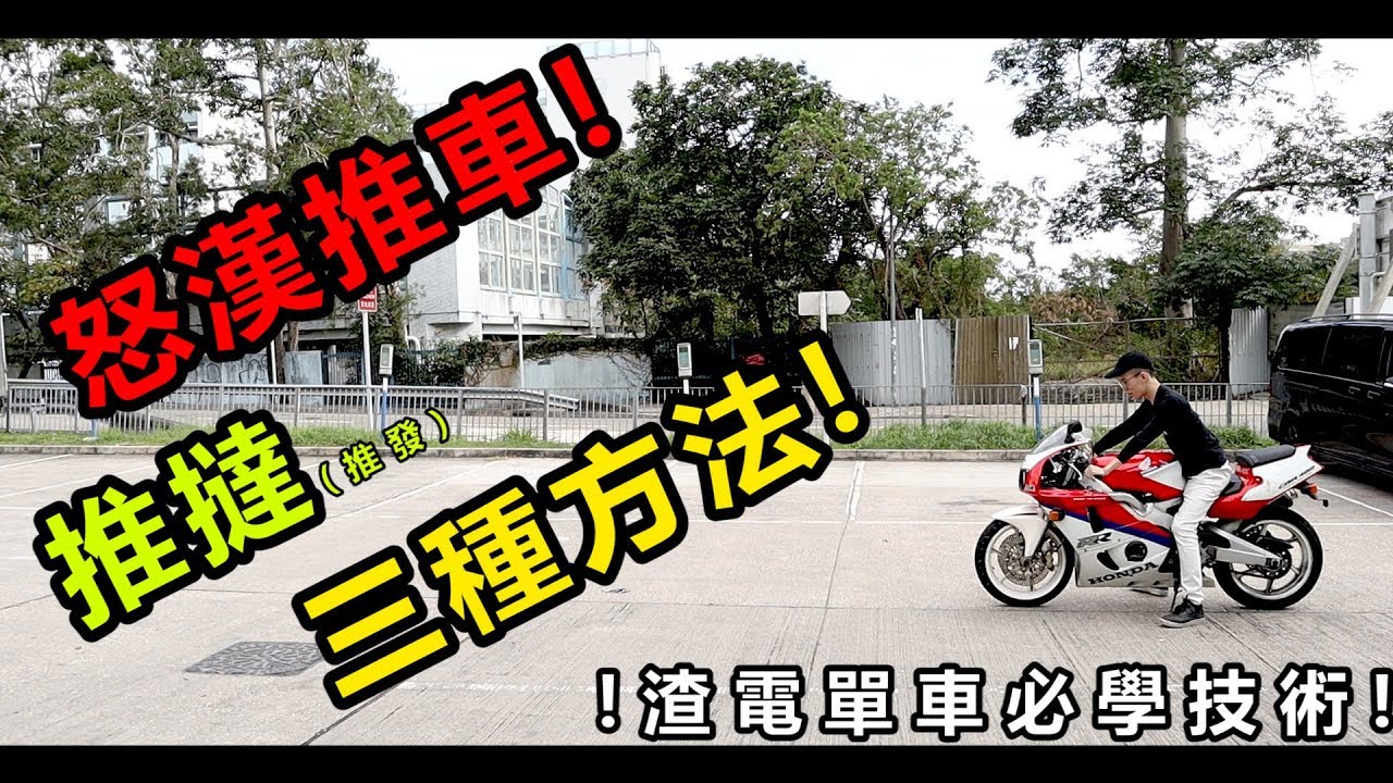 重機維基百科 推撻(推發)三種方法!怒漢推車! 渣電單車必學技術! [CN Sub] | 魚波26