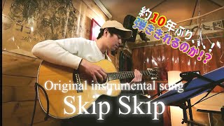 【Official】Skip Skip 〜Acoustic guitar instrumental〜 かずま