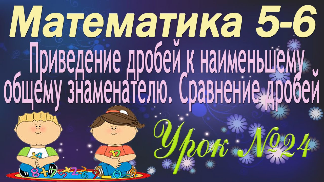 ⁣Математика 5-6 классы. 24. Приведение дробей к наименьшему общему знаменателю. Сравнение дробей