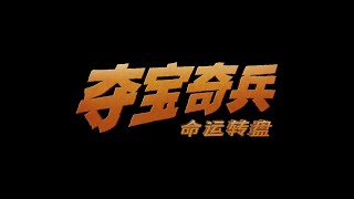 #冒险电影 「夺宝奇兵5」内地定档预告