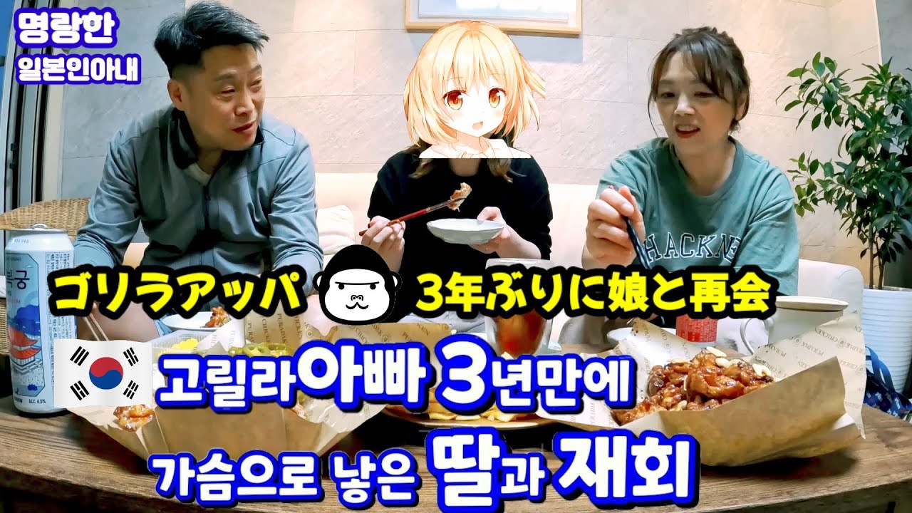【한일부부/국제커플】고릴라아빠🦍 3년만에 가슴으로 낳은 딸과 재회🍀🥰명랑한 일본인아내