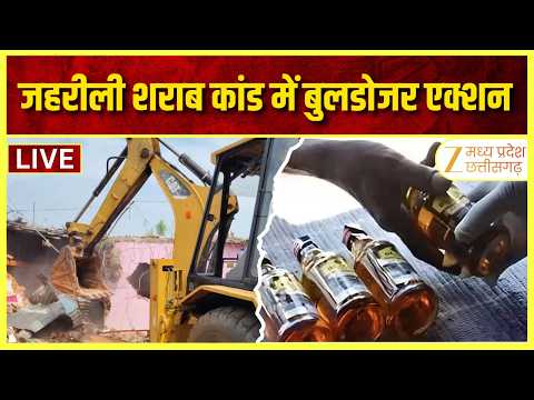 Sagar Illegal Liquor Case : जहरीली शराब कांड में बुलडोजर एक्शन, 5 मकान और गोदाम जमींदोज | ZEE MPCG
