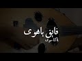 فايق ياهوى لما كنا سوى معتز عبدالعزيز فايق ياهوى لما كنا سوى معتز عبدالعزيز