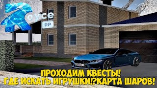 ROYCE RP || НОВЫЙ ПРОЕКТ В CRMP!|| - ПРОХОДИМ КВЕСТЫ!ГДЕ ИСКАТЬ ИГРУШКИ!?КАРТА ШАРОВ!