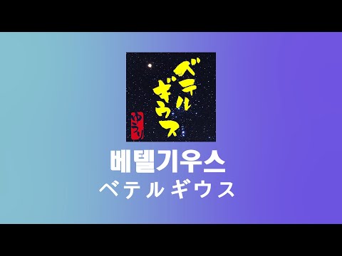 유우리(優里) - 베텔기우스(ベテルギウス) ㅣ 가사/발음/해석