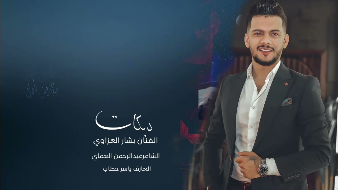 دبكات ركبة ونص ماياخذج غير اني حليو المعاني 2026 - الفنان بشار العزاوي ترندات المطلوبة 