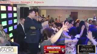 Манвел Пашаян - Поппури 2 - Израиль -2014 - www.KavkazPortal.com