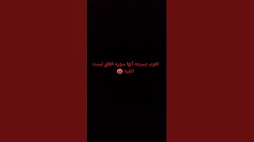 اهرب بسرعه أنها سوره الفلق ليست اغنيه 🤬