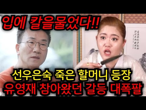 선우은숙 죽은 할머니 등장 경악! 유영재 폭팔 선우은숙 이혼위기! 입에 칼을 물었다 웬 날벼락..인천 단칼 010.2101.5290 유명한점집 용한점집 운플러스