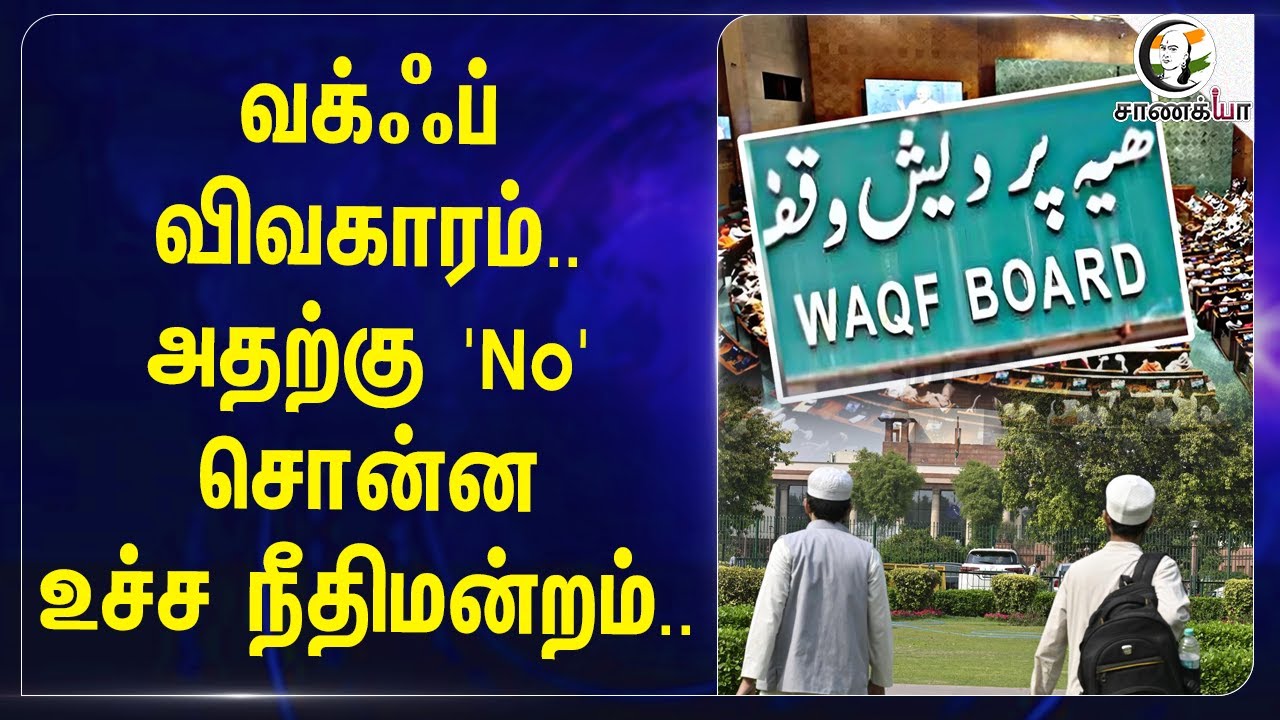 WAQF Issue..அதற்கு 'No' சொன்ன Supreme court | Parliament | Central Govt