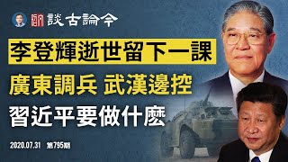 廣東裝甲車集結、武漢「邊控」全體公職人員，要幹什麼？李登輝辭世留給習近平重要一課（文昭談古論今20200731第795期）