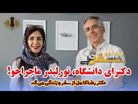 استاد دانشگاه و راهنمای تور گفت وگوی متفاوت با دکتر رضا کامل پادکست سفر تراپی