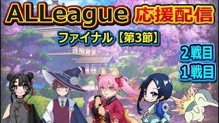 【雀魂】【ALLeague ファイナル第3節】#ALLeagueも終盤ですよっ ワイルドカタナ応援配信ですよ～【5月10日】　山桜桃かざね　#ゆすライブ　vtuber　ALLeague　ワイルドカタナ