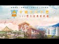 中國文化大學111學年度畢業典禮~上午場