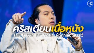 The Elect הנבחרים : คริสเตียนเนื้อหนัง // EP.2