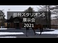 【2021】社台スタリオン展示会（サートゥルナーリアなど28頭）