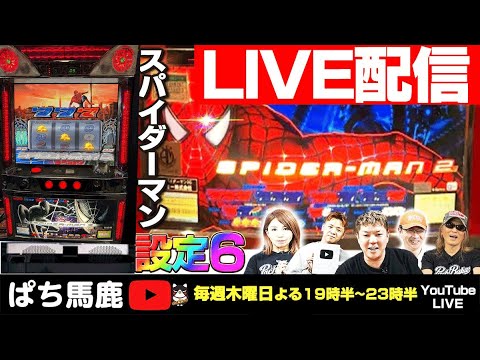 パチスロ実機配信】スパイダーマン3R【設定6】を4時間実戦！#パチスロ