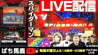 パチスロ実機配信】スパイダーマン3R【設定6】を4時間実戦！#パチスロ
