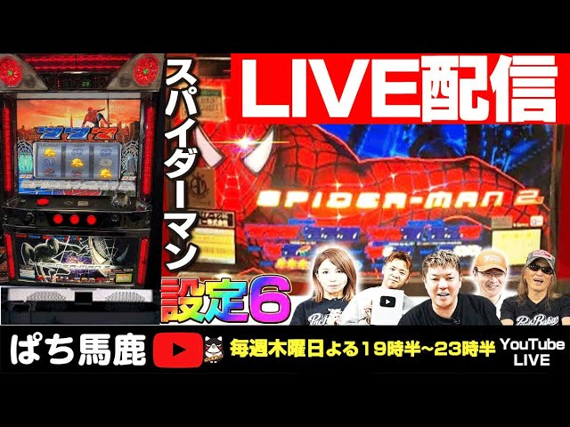 パチスロ実機配信】スパイダーマン3R【設定6】を4時間実戦！#パチスロ