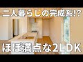 極上の二人暮らし!?賃貸アパートの常識をぶち壊す2LDKのお部屋【物件紹介】