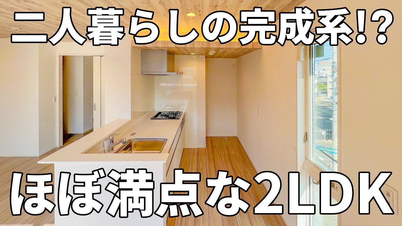 極上の二人暮らし！？賃貸アパートの常識をぶち壊す2LDKのお部屋【物件紹介】
