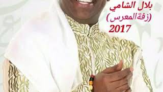 بلال الشامي زفة المعرس 2017