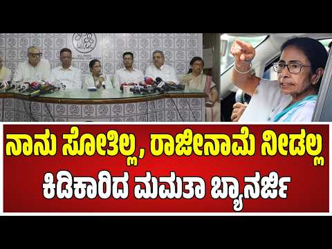 Mamata Banerjee :  ರಾಜೀನಾಮೆ ನೀಡಲ್ಲ: ಕಿಡಿಕಾರಿದ ಮಮತಾ ಬ್ಯಾನರ್ಜಿ #pratidhvani