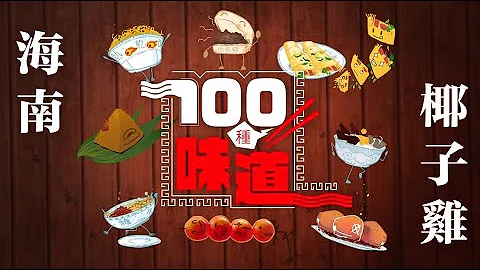 100种味道｜外面那么冷 不来一锅暖心又暖胃的海南椰子鸡吗？ - 天天要闻