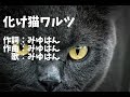【自作カラオケ】化け猫ワルツ/みゆはん(off vocal)