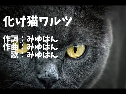 【自作カラオケ】化け猫ワルツ／みゆはん(off vocal)