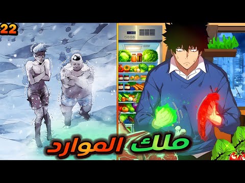 في نهاية العالم درجة الحرارة 100 والكل بيموت ماعدا هو بس بفضل نظام ملك الموارد حكاية فانج 2 2