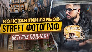 СТРИТ ФОТОГРАФИЯ КОНСТАНТИН ГРИБОВ / ФОТОПОДКАСТ GETLENS СТРИТ ФОТОГРАФ