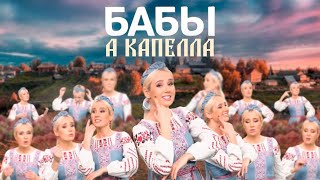 Клава Кока - Бабы