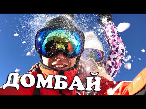 Домбай. Горы и сноуборд. Горные лыжи. Цены. Отели Домбая. Развлечения. Чем заняться в Домбае?