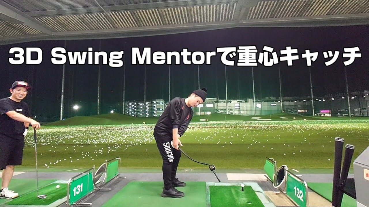 重心キャッチ【3D Swing Mentor】