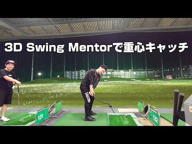 重心キャッチ【3D Swing Mentor】 - YouTube