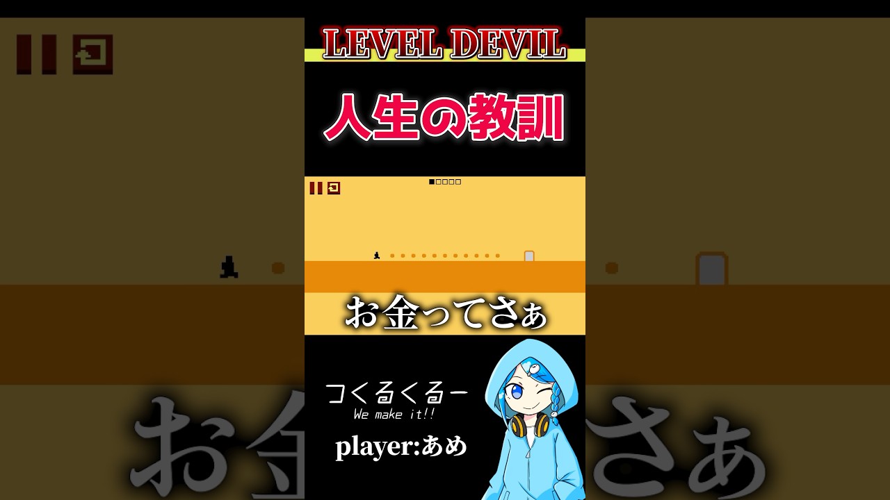 人生の教訓 #レベルデビル #あめ #つくるくるー #shorts