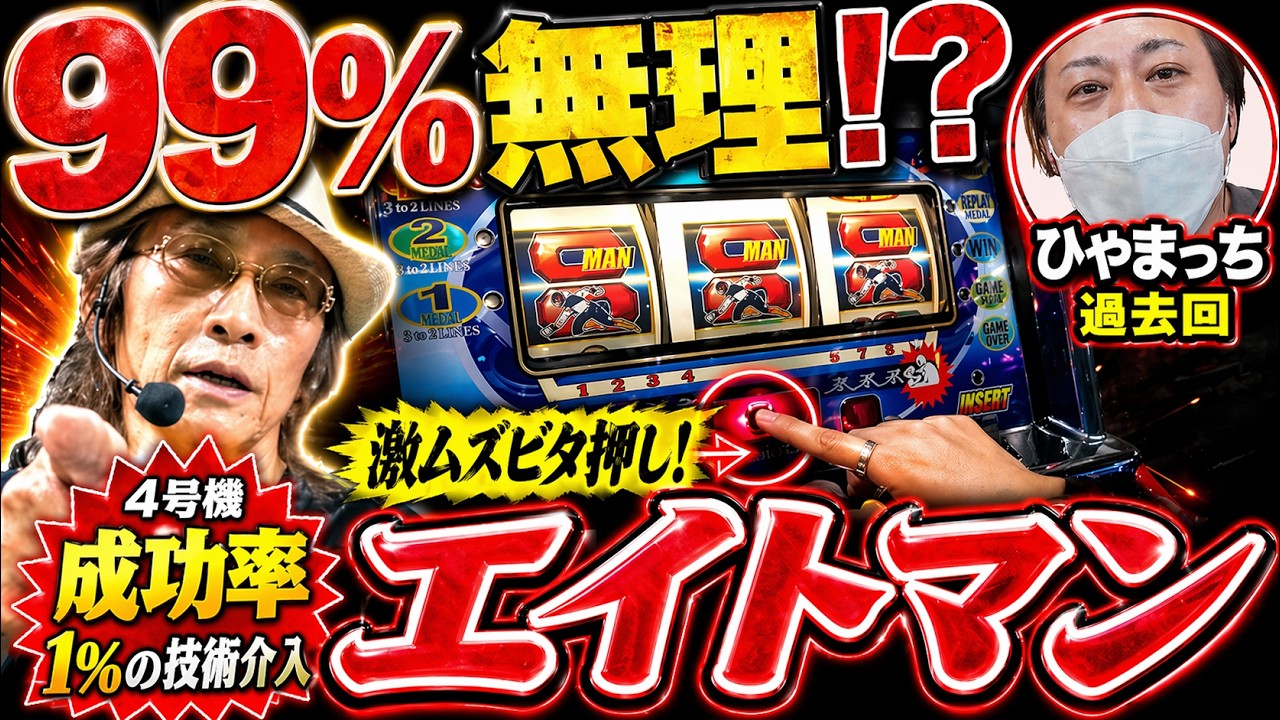 神の業】ひやまっちのエイトマン“ビタ外し”がエグすぎたwww - YouTube