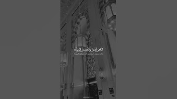 الذين آمنوا وتطمئن قلوبهم بذكر الله ألا بذكر الله تطمئن القلوب | الآية 28 من سورة الرعد