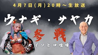 「とりあえず、ウナギサヤカさんの意見を聞いてみる」　#ウナギ 　#ニコ生 　#プロレス