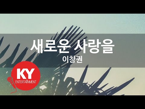 [KY ENTERTAINMENT] 새로운 사랑을 - 이창권 (KY.3341) / KY Karaoke