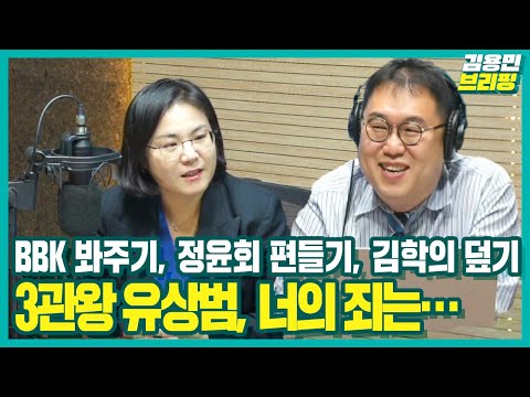[김용민브리핑] BBK 봐주기, <strong>정윤회</strong> 편들기, 김학의 덮기 3관왕 유상범, 너의 죄는… (2020. 11. 3)