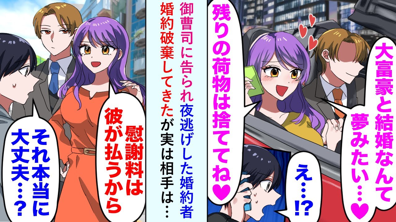 【漫画】御曹司に告られ夜逃げした婚約者「大富豪と結婚なんて夢みたい…♡残りの荷物は捨ててね♡」→婚約破棄してきたが実は相手は…婚約者「慰謝料は彼が払うから」俺「それ本当に大丈夫…？」【恋愛マンガ動画】