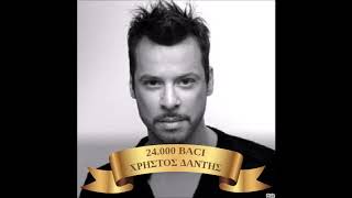 ❤️️24 000 Baci - Χρηστος Δαντης💗