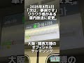 8月1日 ワクワク感がある放送に変更 次は 夢洲です コブクロの曲も車内で流れる Osaka Metro中央線 大阪 関西万博