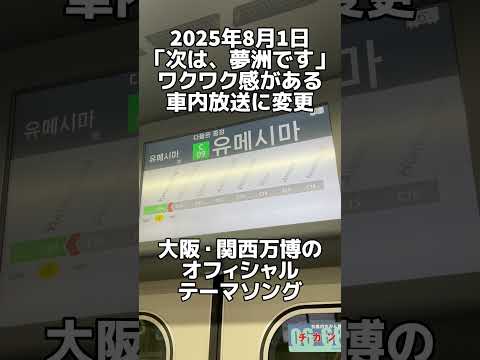 8月1日 ワクワク感がある放送に変更 次は 夢洲です コブクロの曲も車内で流れる Osaka Metro中央線 大阪 関西万博 