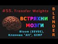 55. Blender. Transfer Weights (Weight Paint) | Bloom (EEVEE), Клавиша "Alt"